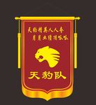 天豹队团队锦旗