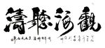 聚马凉石