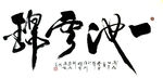 聚马凉石