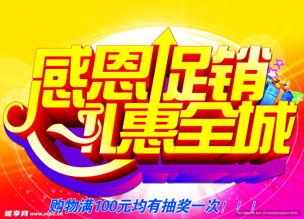 感恩促销礼惠全城