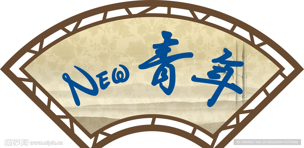 新青年