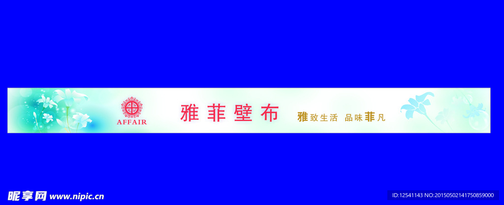 雅菲壁布
