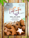 饼干海报