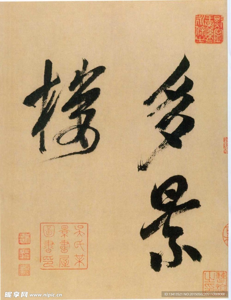 米芾 行书多景楼诗册