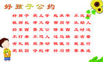 好孩子公约