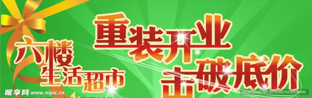重装开业 击破底价