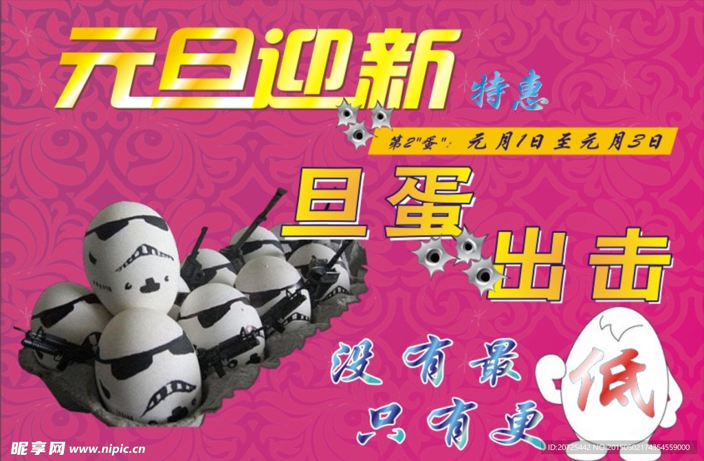 元旦迎新 旦蛋出击