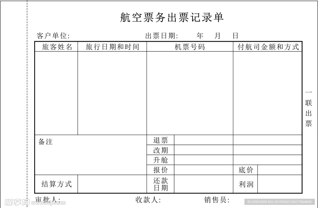 机票出票记录单