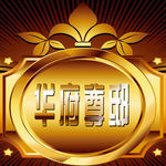 华府尊邸群标志LOGO