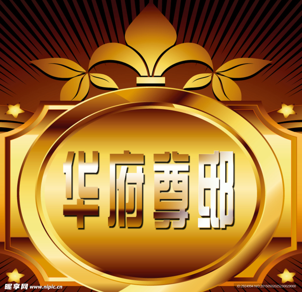 华府尊邸群标志LOGO