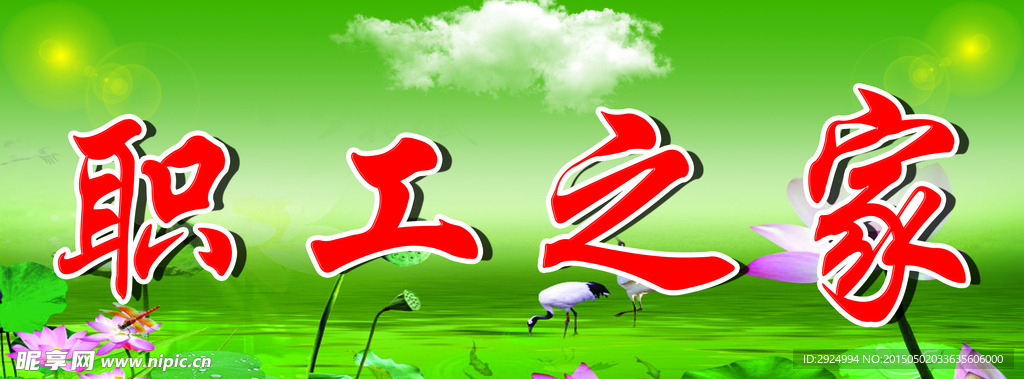 职工之家牌匾