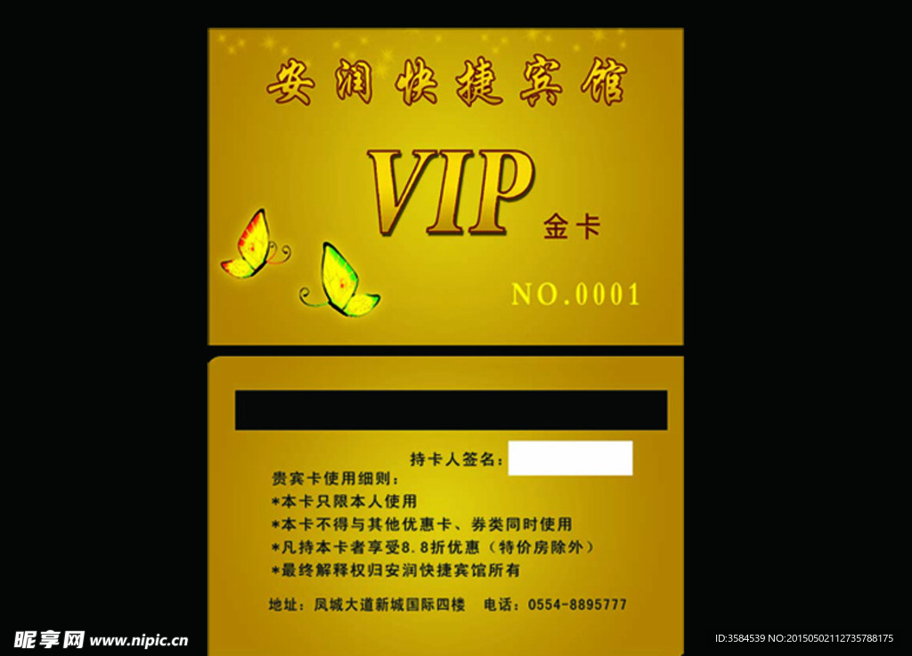 会员卡 VIP 安润宾馆会员