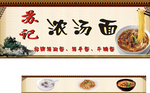 苏记浓汤面