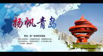 中国风青岛旅游海报