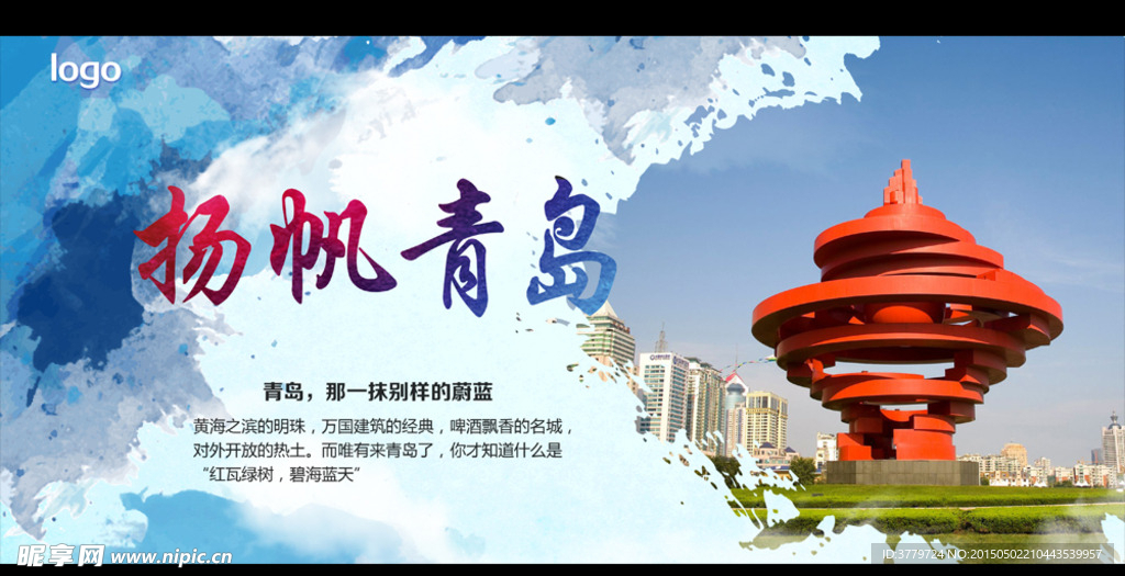 中国风青岛旅游海报