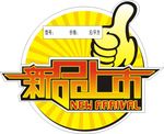 新品上市