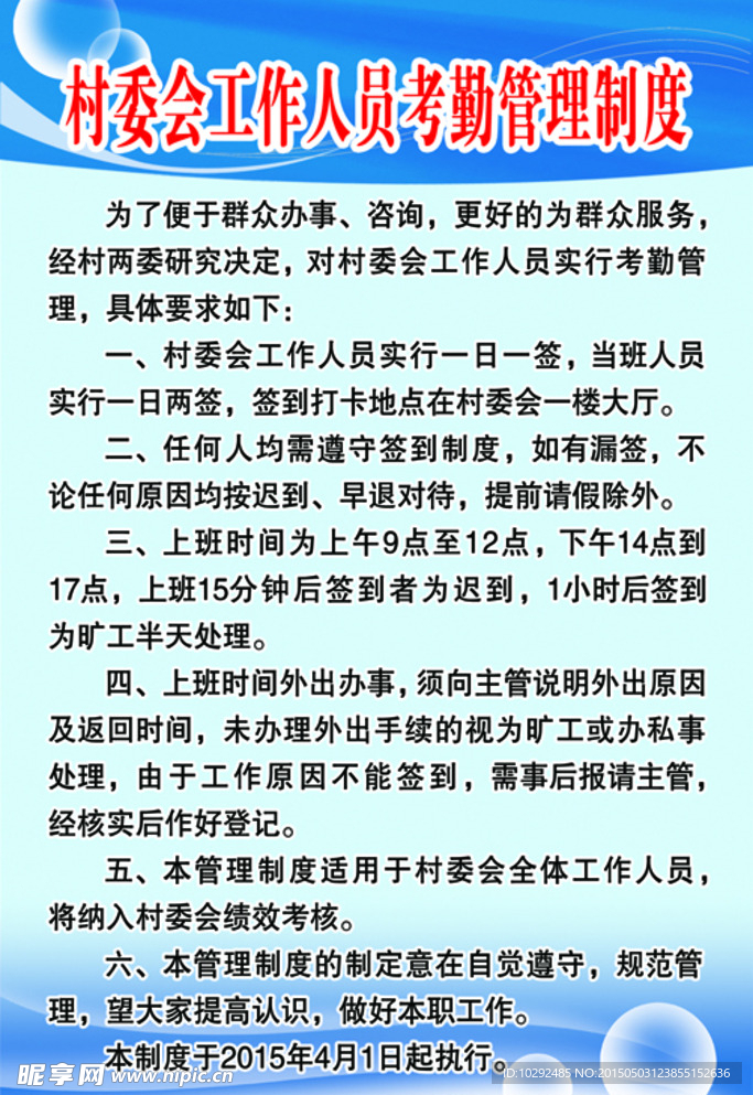 村委会工作人员考勤管理制度