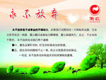 永不放弃