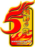 越野一族