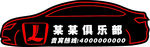 俱乐部