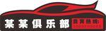 俱乐部