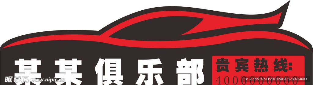 俱乐部