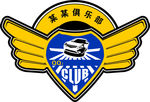 俱乐部
