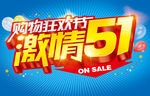 激情51