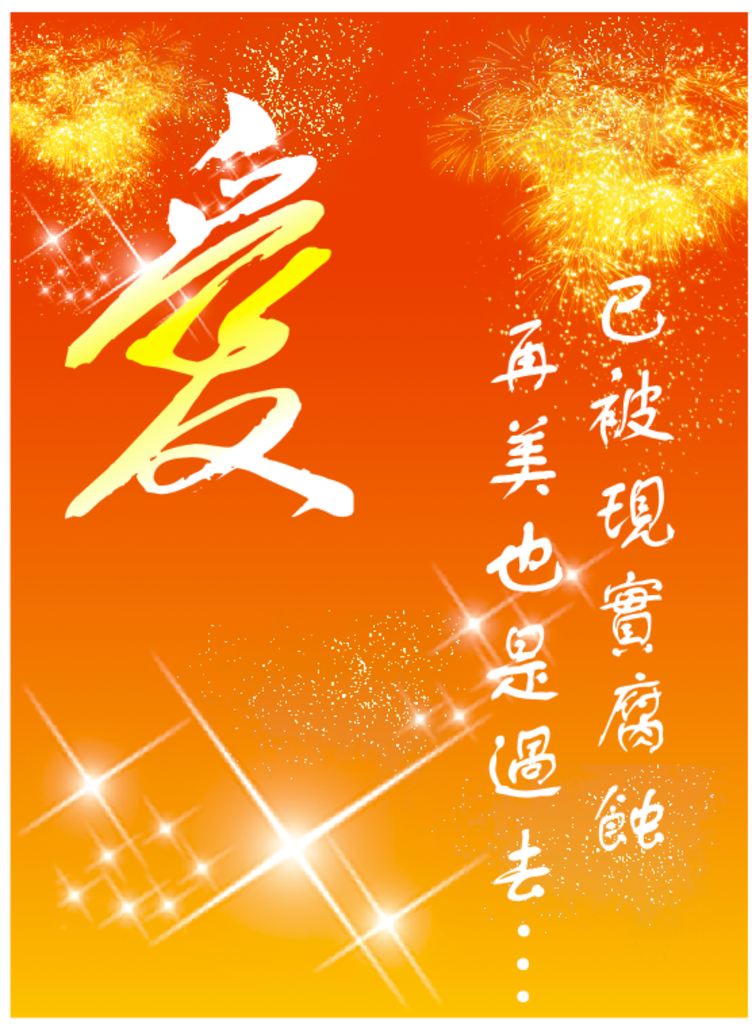 爱