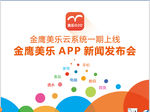 APP上线新闻发布会