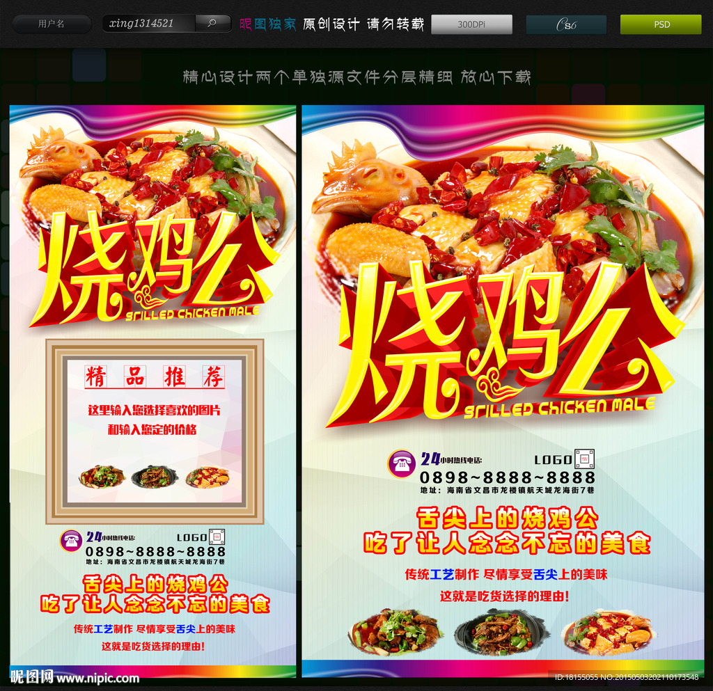 烧鸡公海报 烧鸡公美食广告