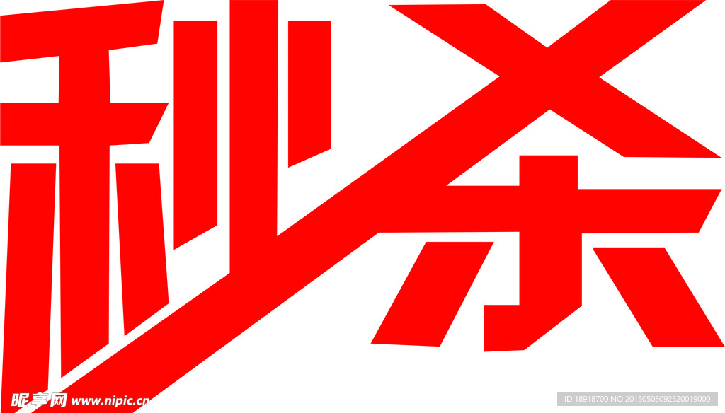 秒杀