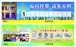 临时停靠
