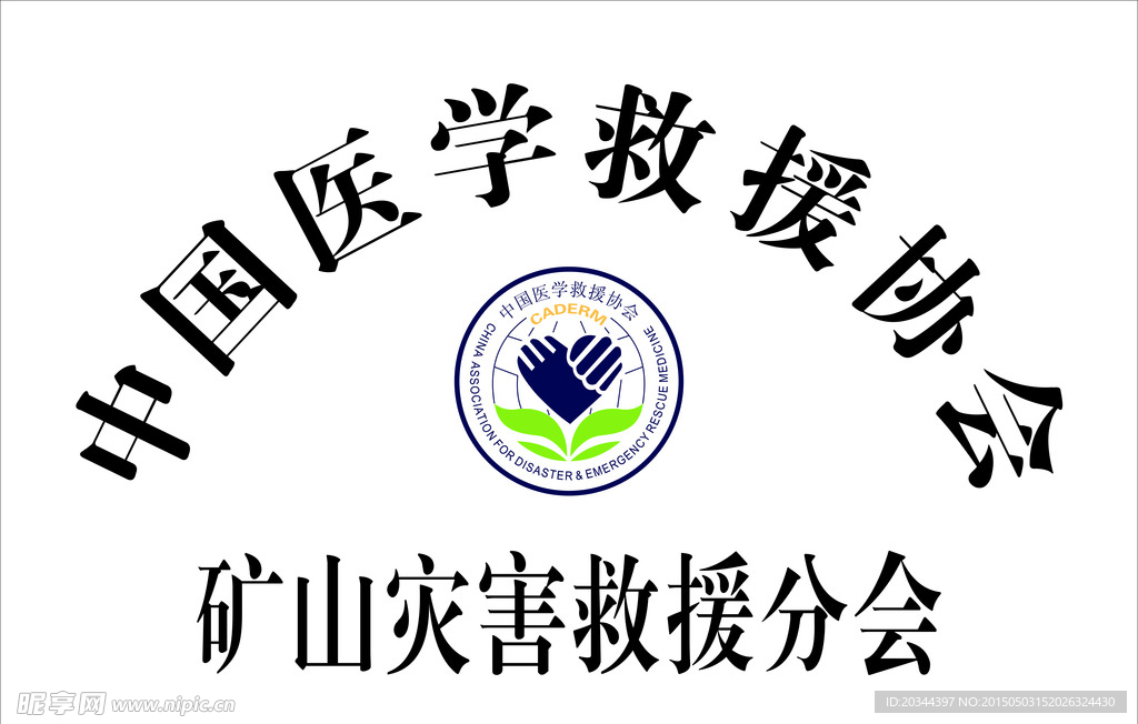 中国医学救援协会