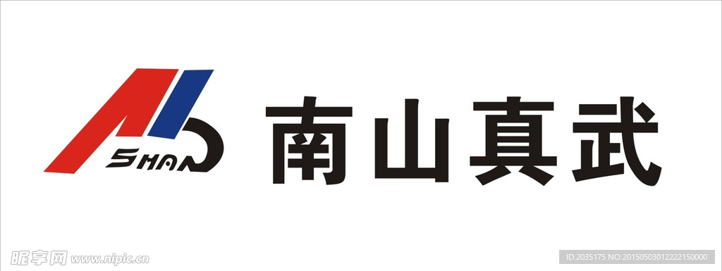 南山真武LOGO