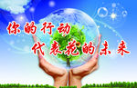 保护环境