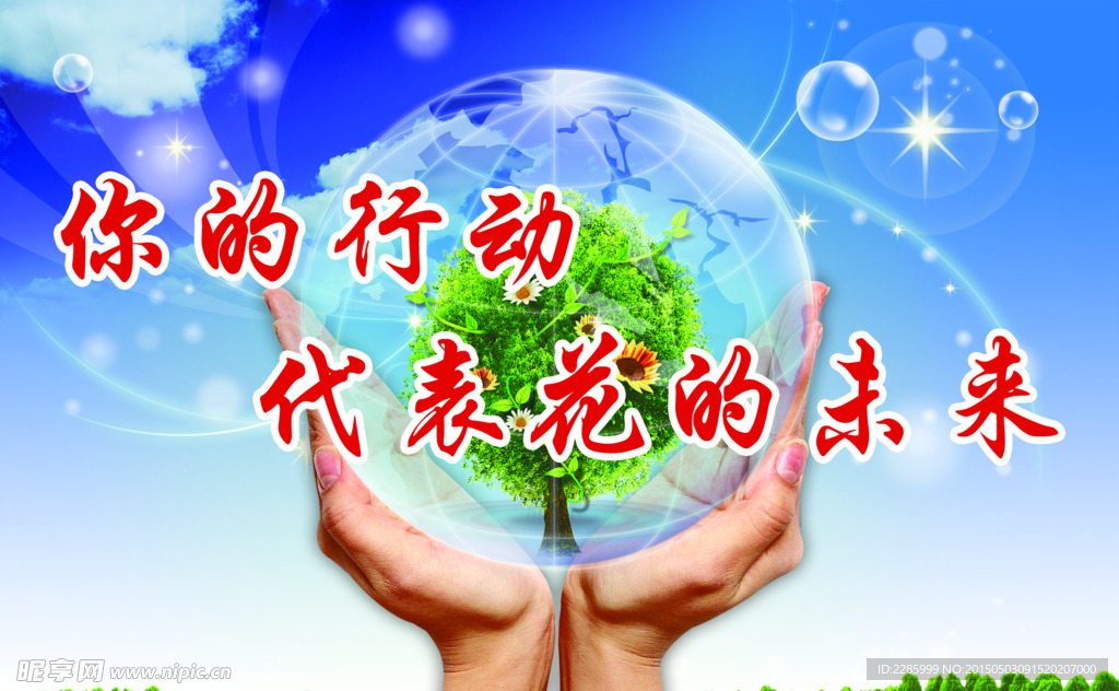 保护环境