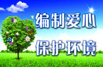 保护环境
