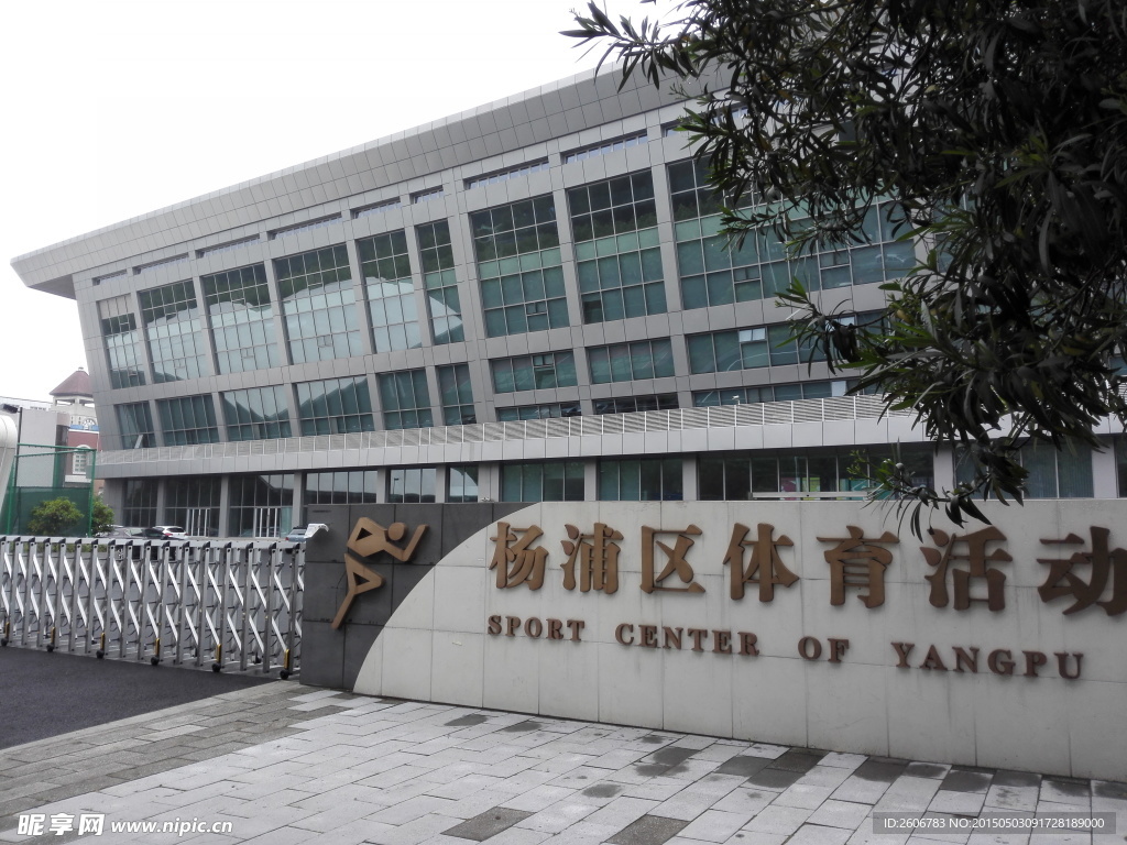 杨浦体育活动中心
