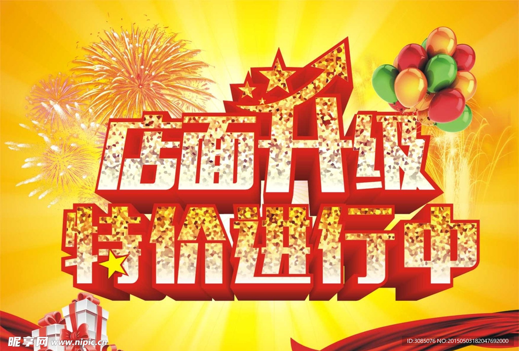 店面升级