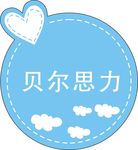 烘培贴