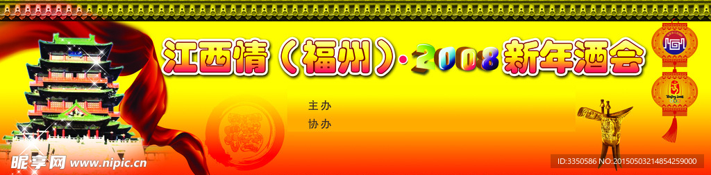 酒会  年会