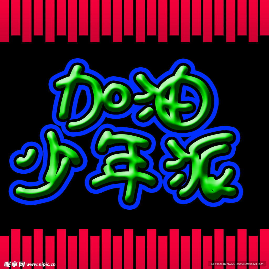 加油少年派