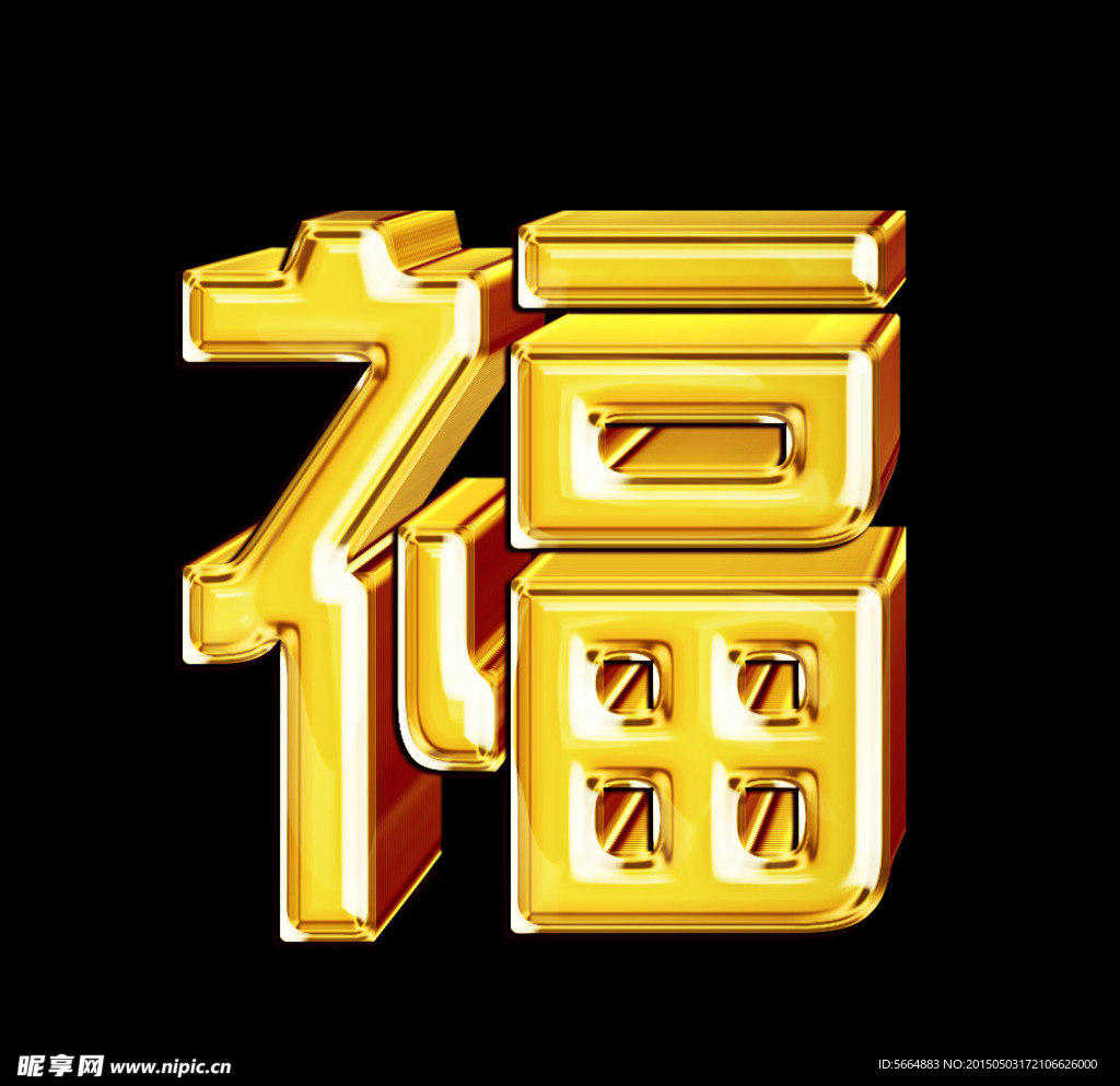 黄金福字