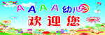 幼儿园海报