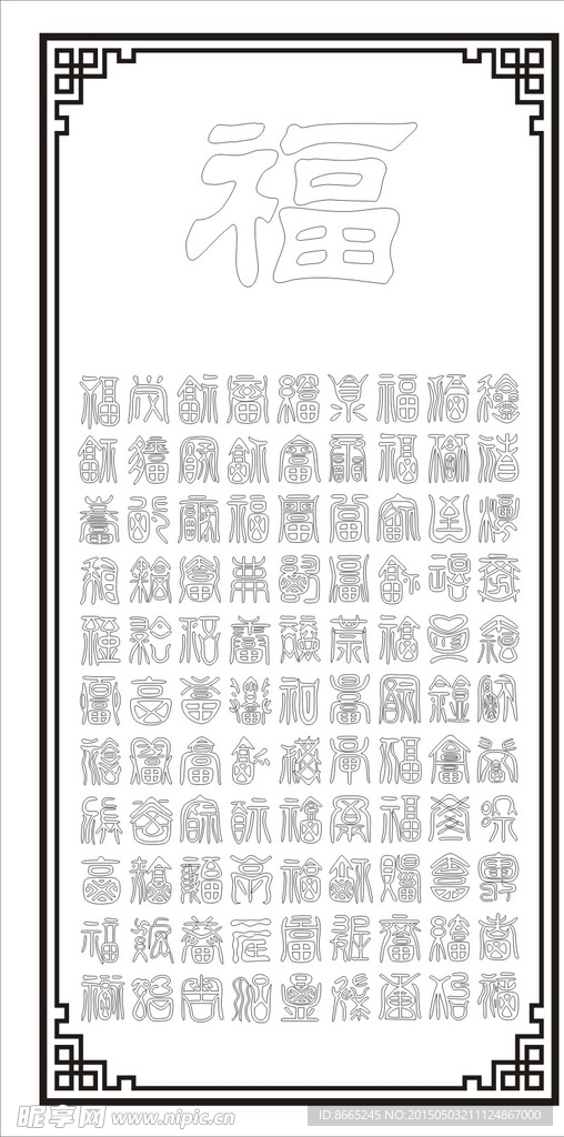 百福