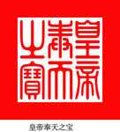 皇帝尊天之宝     玉玺