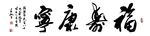 毛笔字 福寿康宁