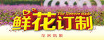 鲜花订制