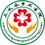 三义永乡卫生院标志